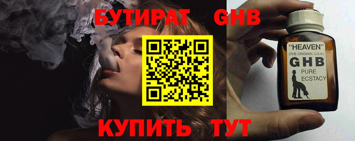 Бутират 1.4BDO  Вход с VPN  Камышлов 