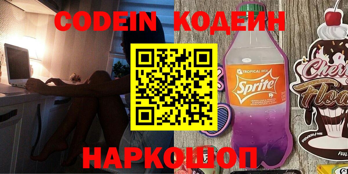 Codein напиток Lean (лин)  Кодеин напиток Lean (лин)  Камышлов  Вход с VPN 